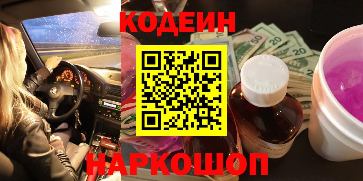 Кодеин Purple Drank Мурманск